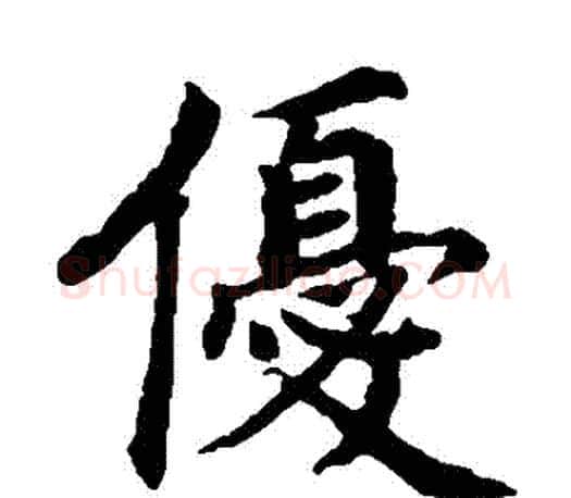 優字蔡襄毛笔楷书书法写法,摘自蔡襄毛笔楷书书法作品