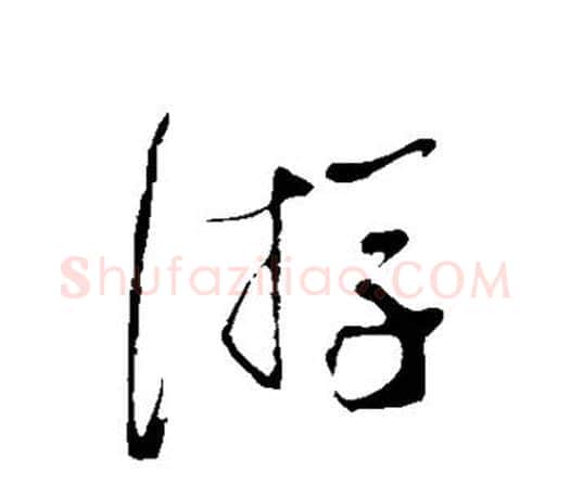 游字蔡襄毛笔楷书书法写法,摘自蔡襄毛笔楷书书法作品