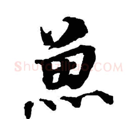 魚字蔡襄毛笔楷书书法写法,摘自蔡襄毛笔楷书书法作品