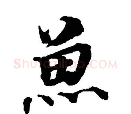 鱼字蔡襄毛笔楷书书法写法,摘自蔡襄毛笔楷书书法作品