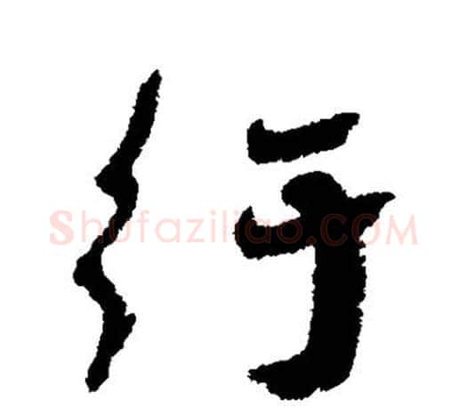 纡字蔡襄毛笔楷书书法写法,摘自蔡襄毛笔楷书书法作品