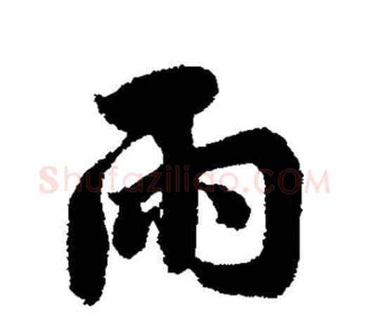 雨字蔡襄毛笔楷书书法写法,摘自蔡襄毛笔楷书书法作品