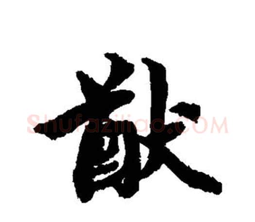 猷字蔡襄毛笔楷书书法写法,摘自蔡襄毛笔楷书书法作品