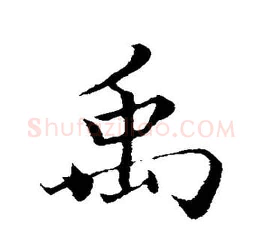 禹字蔡襄毛笔楷书书法写法,摘自蔡襄毛笔楷书书法作品