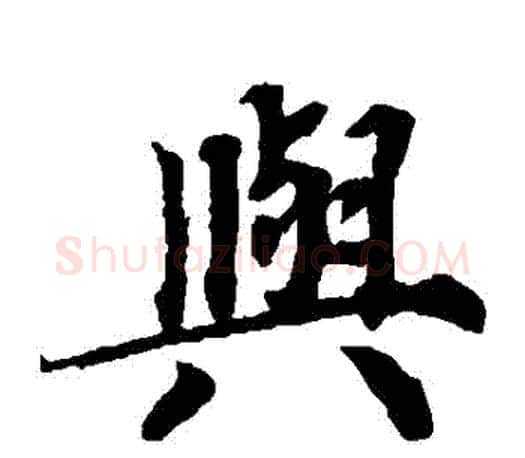 與字蔡襄毛笔楷书书法写法,摘自蔡襄毛笔楷书书法作品