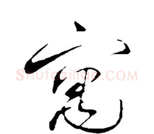 寓字蔡襄毛笔楷书书法写法,摘自蔡襄毛笔楷书书法作品