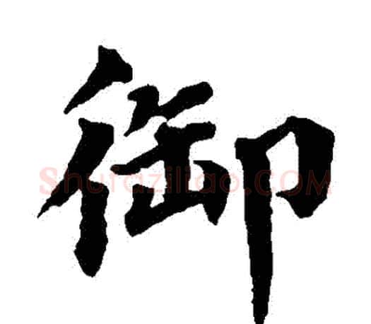 禦字蔡襄毛笔楷书书法写法,摘自蔡襄毛笔楷书书法作品