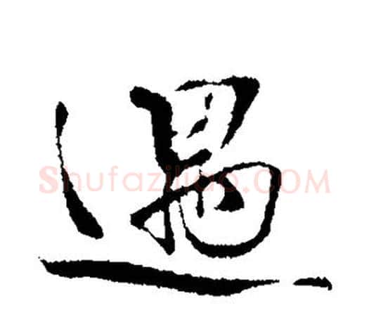 遇字蔡襄毛笔楷书书法写法,摘自蔡襄毛笔楷书书法作品