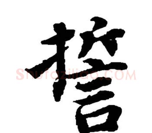 誓字蔡襄毛笔楷书书法写法,摘自蔡襄毛笔楷书书法作品