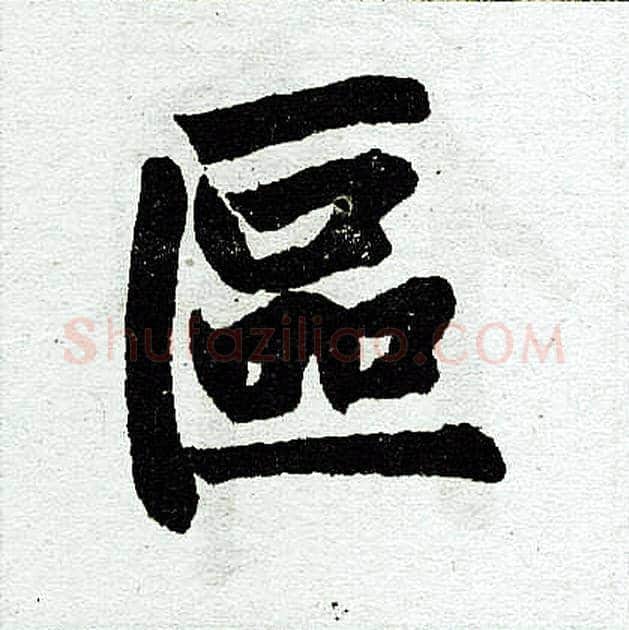 区字赵孟頫毛笔楷书写法,摘自赵孟頫毛笔楷书作品