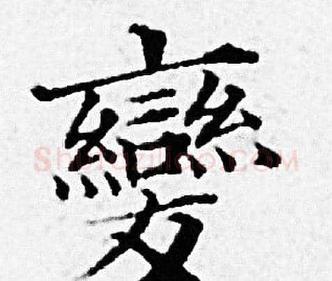 變字赵孟頫毛笔小楷写法,摘自赵孟頫毛笔小楷作品