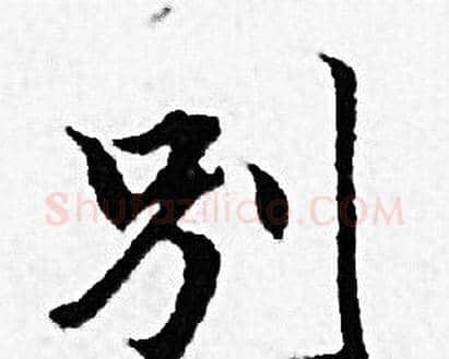 别字赵孟頫毛笔小楷写法,摘自赵孟頫毛笔小楷作品