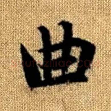 曲字赵孟頫毛笔楷书写法,摘自真草千字文