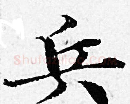 兵字赵孟頫毛笔小楷写法,摘自赵孟頫毛笔小楷作品