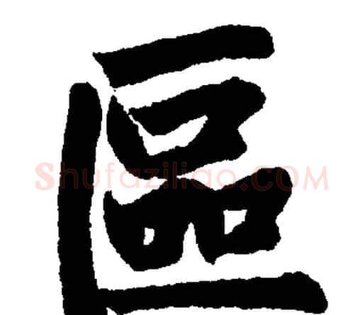 區字赵孟頫毛笔楷书写法,摘自赵孟頫毛笔楷书作品
