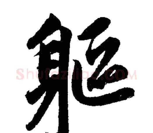 躯字赵孟頫毛笔楷书写法,摘自赵孟頫毛笔楷书作品