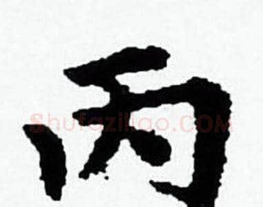 丙字赵孟頫毛笔小楷写法,摘自赵孟頫毛笔小楷作品