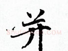 并字赵孟頫毛笔小楷写法,摘自赵孟頫毛笔小楷作品
