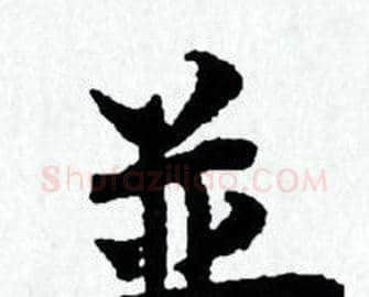 並字赵孟頫毛笔小楷写法,摘自赵孟頫毛笔小楷作品