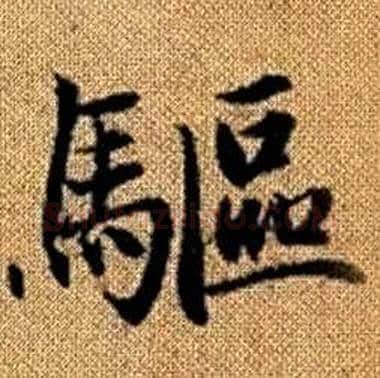 驅字赵孟頫毛笔楷书写法,摘自真草千字文