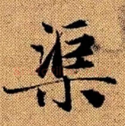 渠字赵孟頫毛笔楷书写法,摘自真草千字文