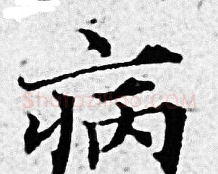 病字赵孟頫毛笔小楷写法,摘自赵孟頫毛笔小楷作品