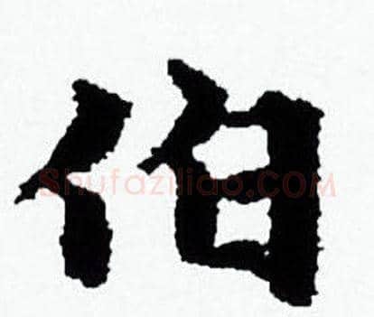 伯字赵孟頫毛笔小楷写法,摘自赵孟頫毛笔小楷作品