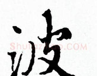 波字赵孟頫毛笔小楷写法,摘自赵孟頫毛笔小楷作品