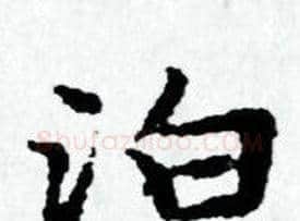 泊字赵孟頫毛笔小楷写法,摘自赵孟頫毛笔小楷作品