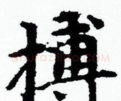 搏字赵孟頫毛笔小楷写法,摘自赵孟頫毛笔小楷作品