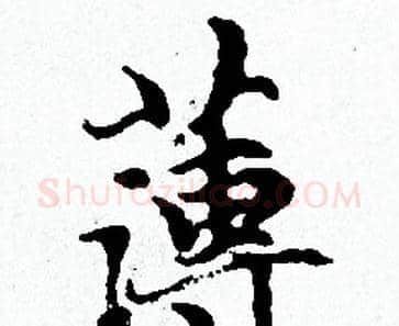 薄字赵孟頫毛笔小楷写法,摘自赵孟頫毛笔小楷作品