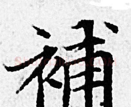 補字赵孟頫毛笔小楷写法,摘自赵孟頫毛笔小楷作品