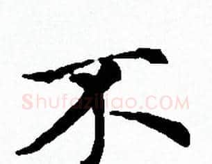 不字赵孟頫毛笔小楷写法,摘自赵孟頫毛笔小楷作品