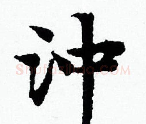 沖字赵孟頫毛笔小楷写法,摘自赵孟頫毛笔小楷作品