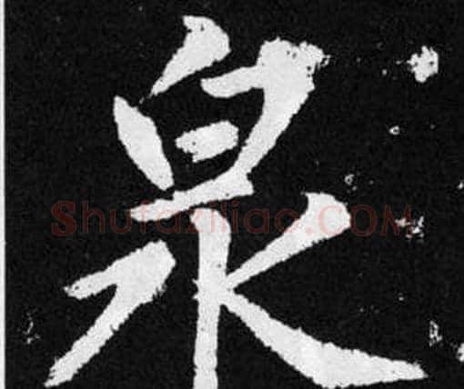 泉字赵孟頫毛笔楷书写法,摘自张留孙碑