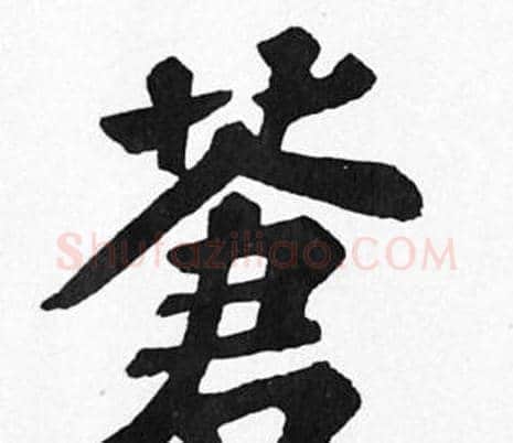 蒼字苏轼毛笔楷书写法,摘自苏轼毛笔楷书作品