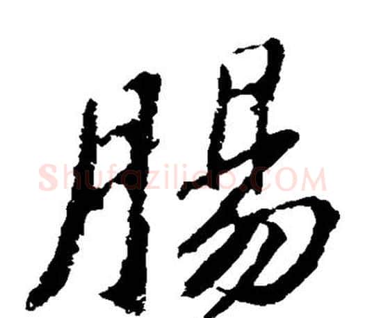 肠字苏轼毛笔楷书写法,摘自苏轼毛笔楷书作品