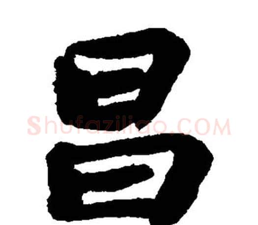 昌字苏轼毛笔楷书写法,摘自苏轼毛笔楷书作品