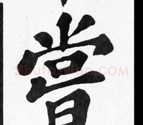 嘗字苏轼毛笔楷书写法,摘自苏轼毛笔楷书作品