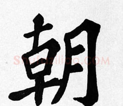 朝字苏轼毛笔楷书写法,摘自苏轼毛笔楷书作品