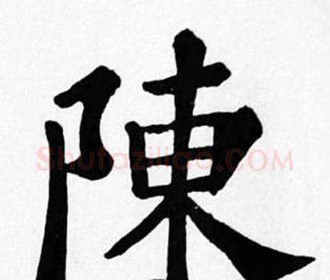陳字苏轼毛笔楷书写法,摘自苏轼毛笔楷书作品
