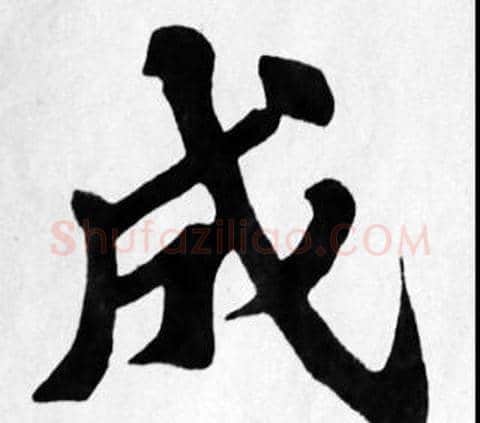 成字苏轼毛笔楷书写法,摘自苏轼毛笔楷书作品