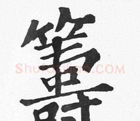 籌字苏轼毛笔楷书写法,摘自苏轼毛笔楷书作品