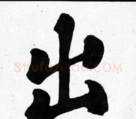 出字苏轼毛笔楷书写法,摘自苏轼毛笔楷书作品