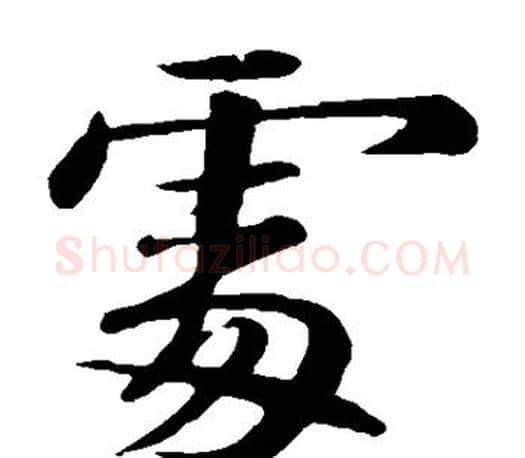 处字苏轼毛笔楷书写法,摘自苏轼毛笔楷书作品