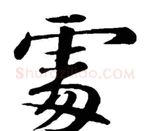 處字苏轼毛笔楷书写法,摘自苏轼毛笔楷书作品