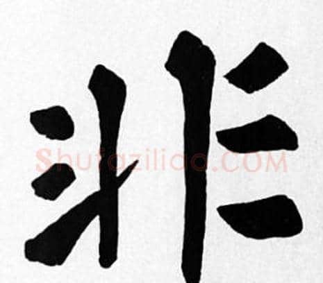 非字苏轼毛笔楷书写法,摘自苏轼毛笔楷书作品