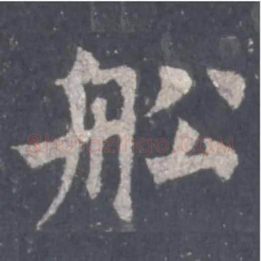船毛笔楷书写法,摘自唐裴休圭峰定慧禅师碑