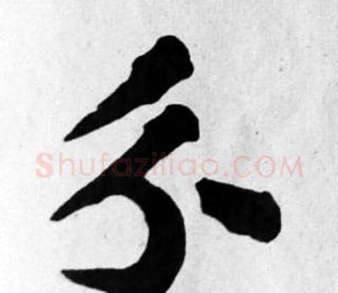 分字苏轼毛笔楷书写法,摘自苏轼毛笔楷书作品