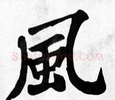 風字苏轼毛笔楷书写法,摘自苏轼毛笔楷书作品